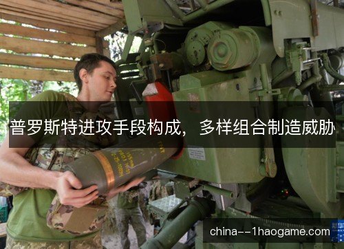 普罗斯特进攻手段构成，多样组合制造威胁